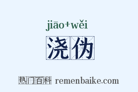 浇伪是什么意思的图片